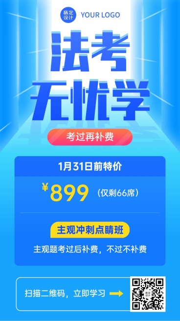 职业培训法律考试课程招生促销海报预览效果