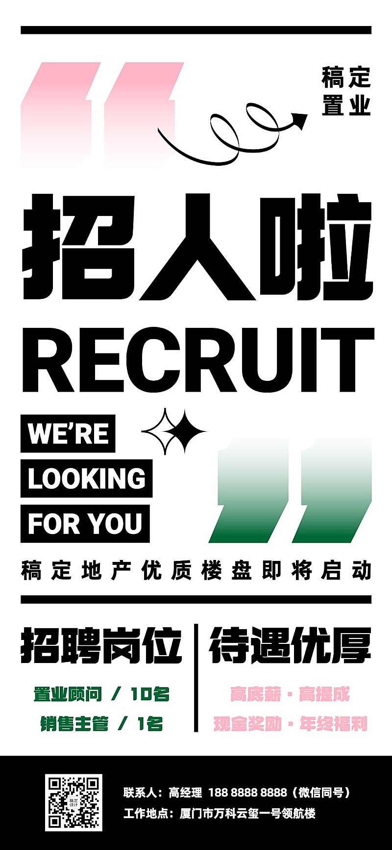 房地产求职招聘宣传推广创意全屏竖版海报