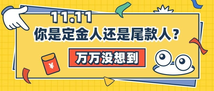 双十一热搜热点话题营销促销公众号首图预览效果