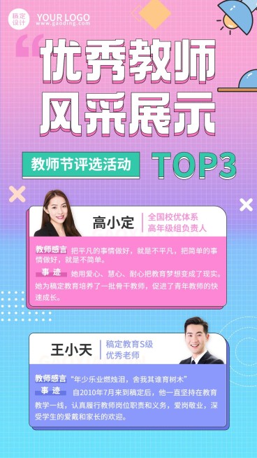 教师节优秀教师评选展示讲师海报预览效果