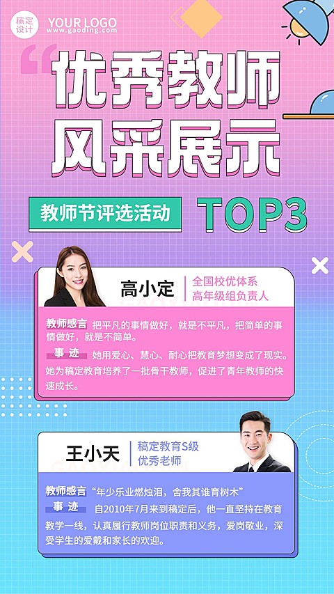 教师节优秀教师评选展示讲师海报