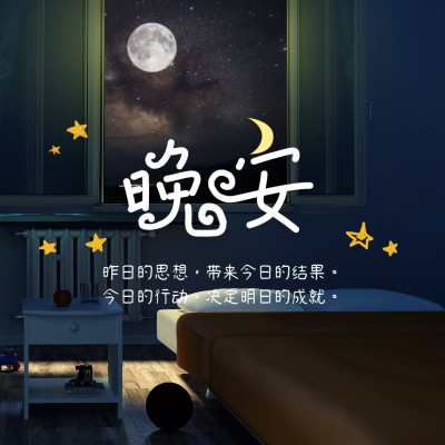 晚安打卡问候方形海报