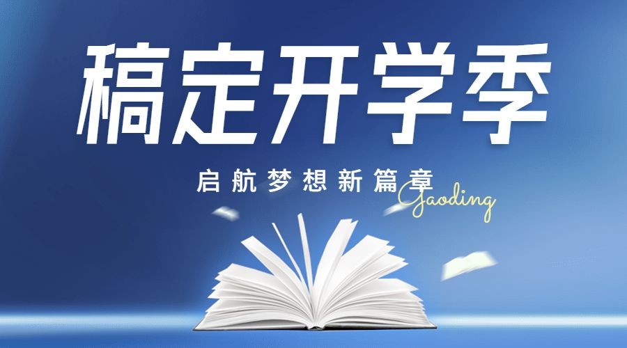 新学期开学季祝福问候教育培训海报banner