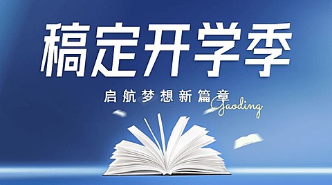 新学期开学季祝福问候教育培训海报banner
