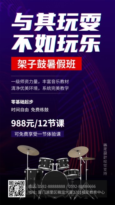 暑假架子鼓兴趣班招生海报预览效果