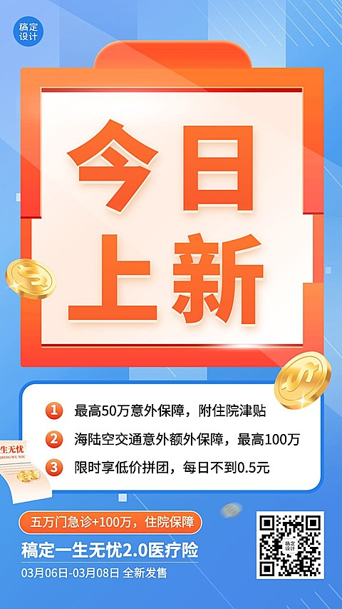 金融医疗保险新品上市大字手机海报