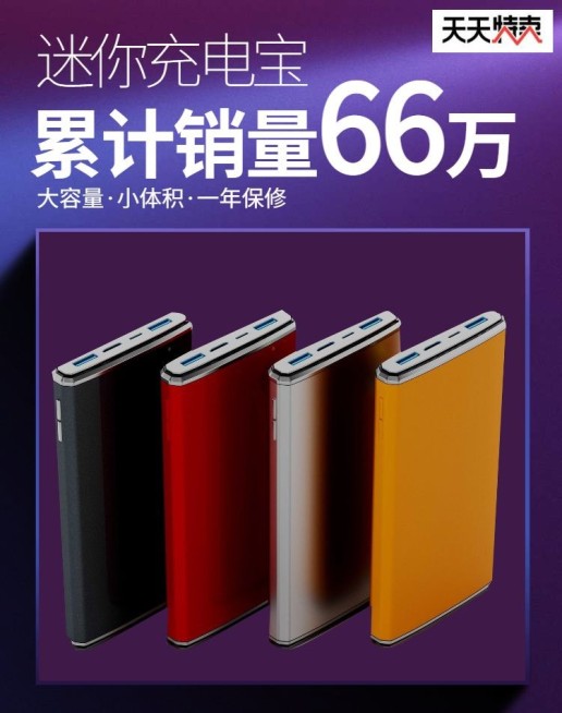 天天特卖数码家电充电宝电商海报banner预览效果