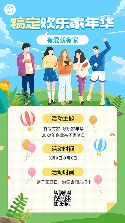 企业商务家庭日通知插画风手机海报