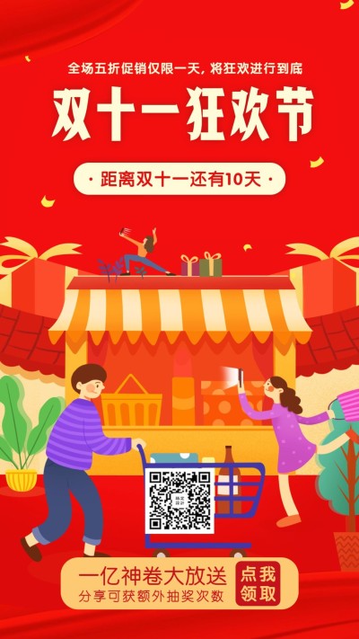 双十一狂欢/倒计时/打折促销/手机海报