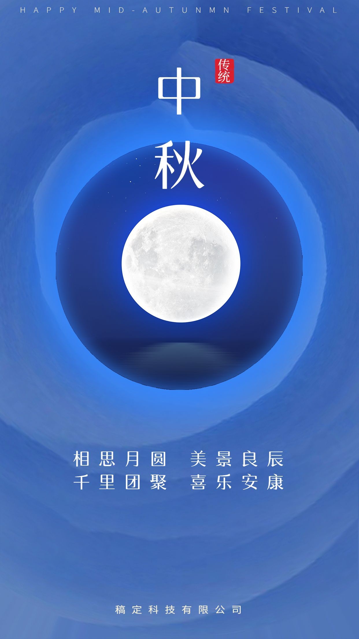 中秋节节日祝福月亮手机海报