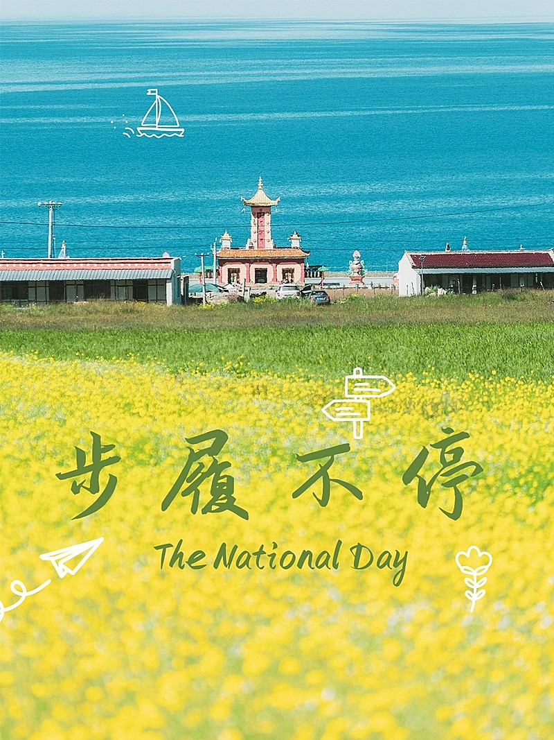 国庆节祝福涂鸦风晒照plog模板