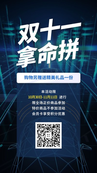 双11拿命拼电商风手机海报