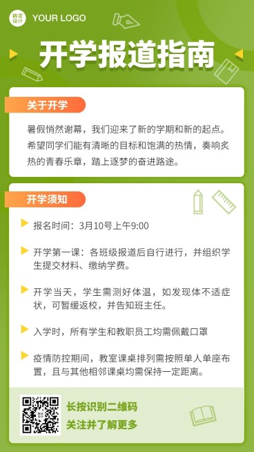 开学通知报道指南暑假招生手机海报预览效果
