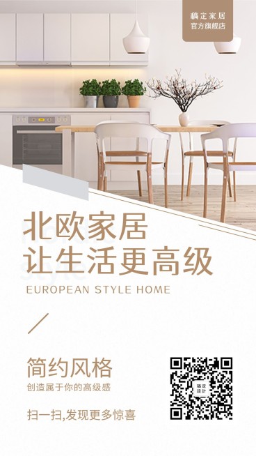 北欧风家居手机海报预览效果