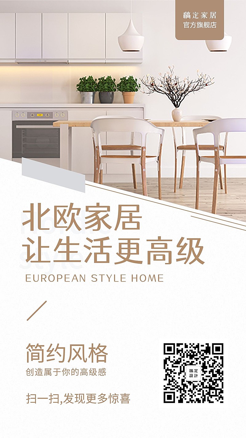 北欧风家居手机海报