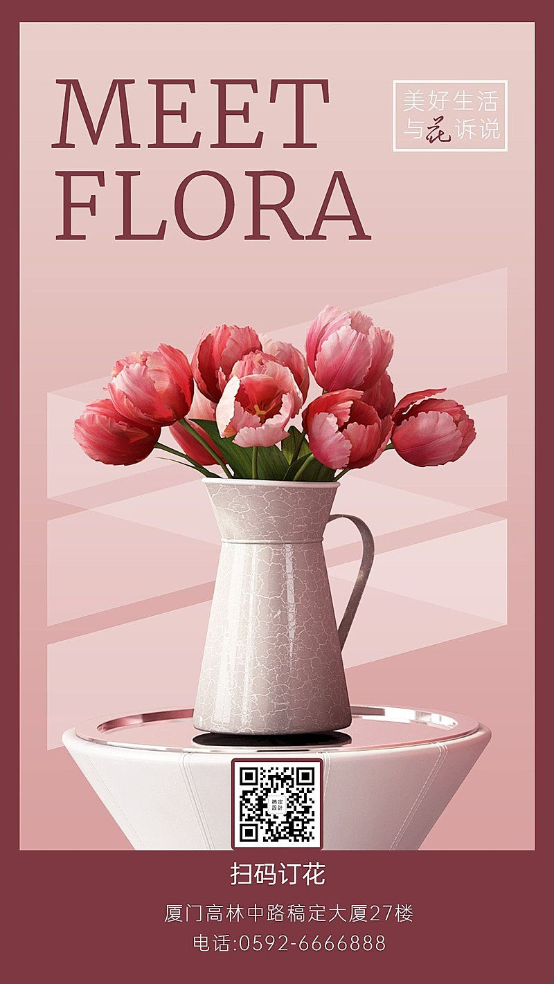 花店上新介绍二维码海报