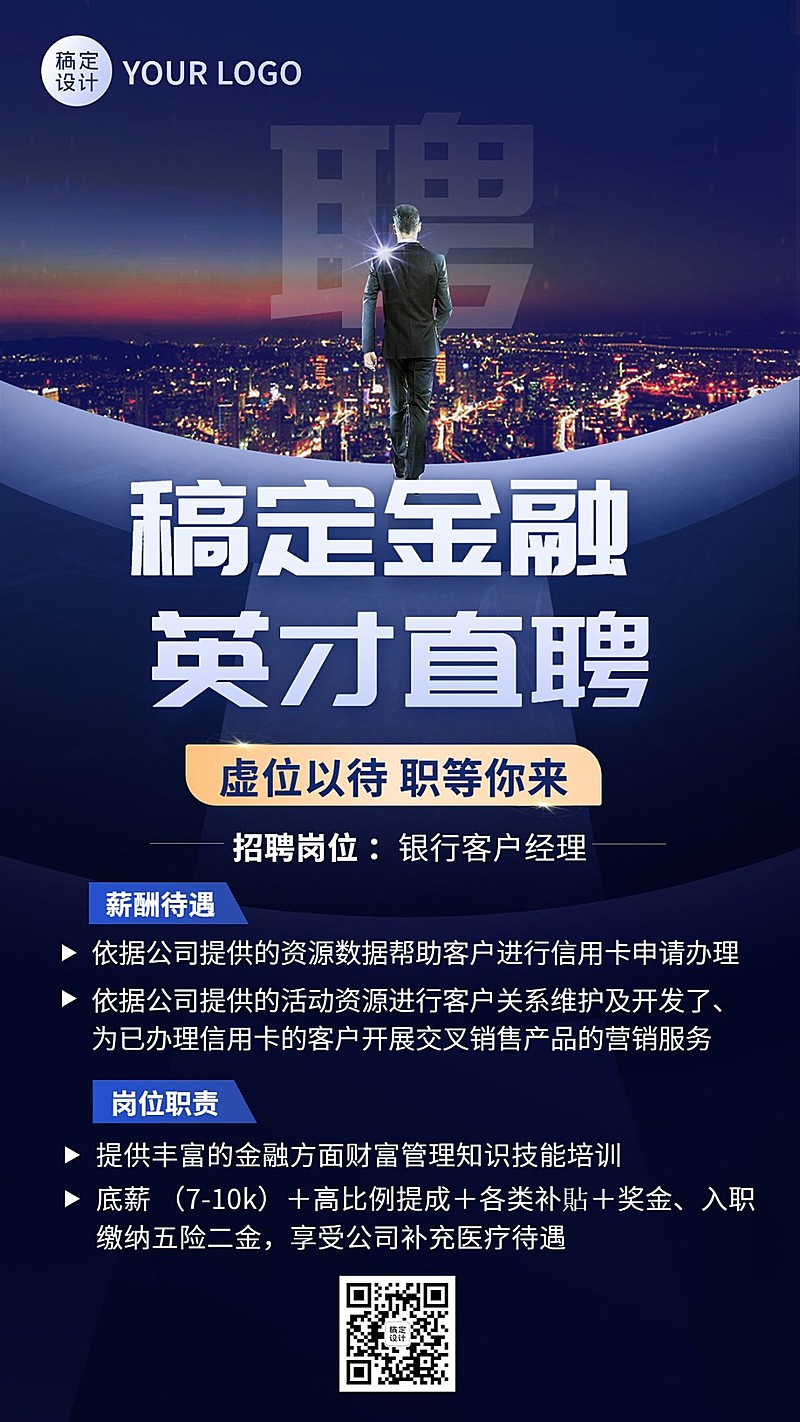金融银行客户经理求职招聘商务风手机海报