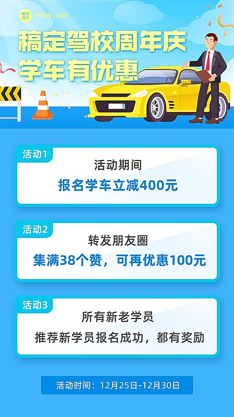 汽车驾校促销活动优惠大字报卡通