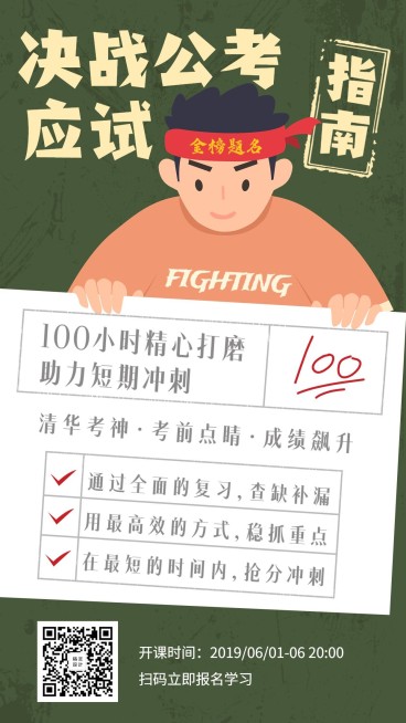 决战公考/教育培训/课程招生/手机海报预览效果