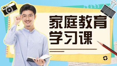 家庭教育网课招生宣传拼贴手帐风横板视频封面
