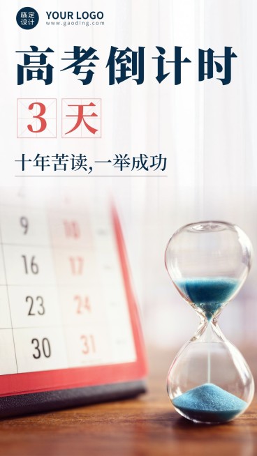 高考倒计时手机海报预览效果