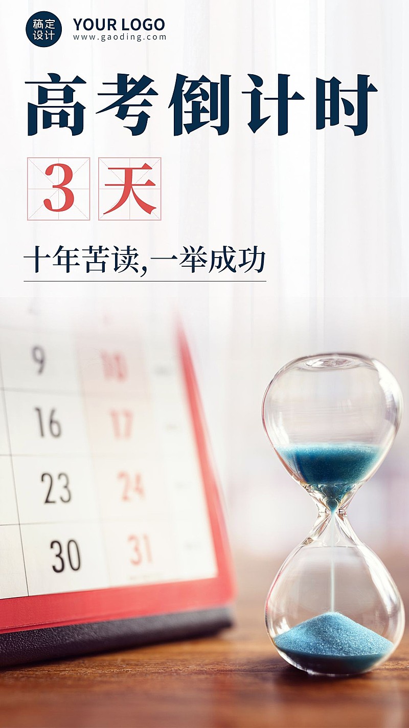高考倒计时手机海报