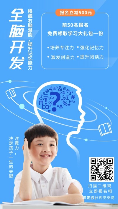 儿童全脑开发兴趣班招生促销海报