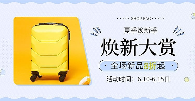 箱包/行李箱上新海报