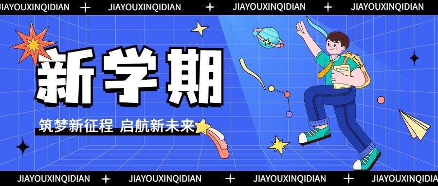 新学期开学季祝福问候教育培训插画公众号首图预览效果