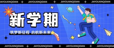 新学期开学季祝福问候教育培训插画公众号首图
