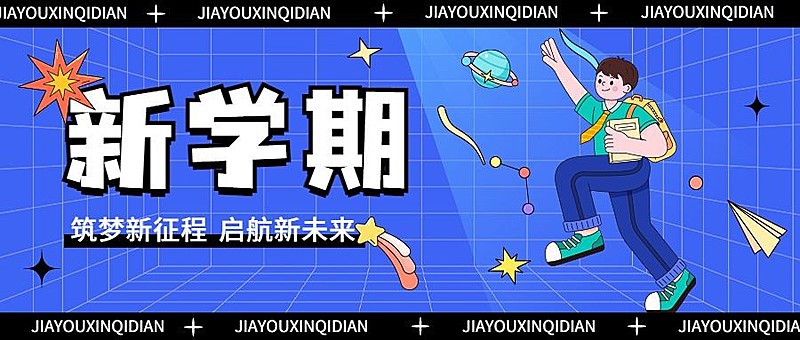 新学期开学季祝福问候教育培训插画公众号首图