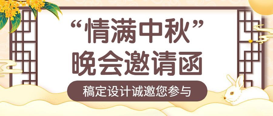 中秋节晚会邀请函手绘公众号首图预览效果