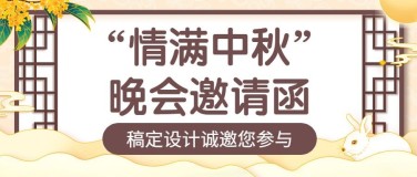 中秋节晚会邀请函手绘公众号首图