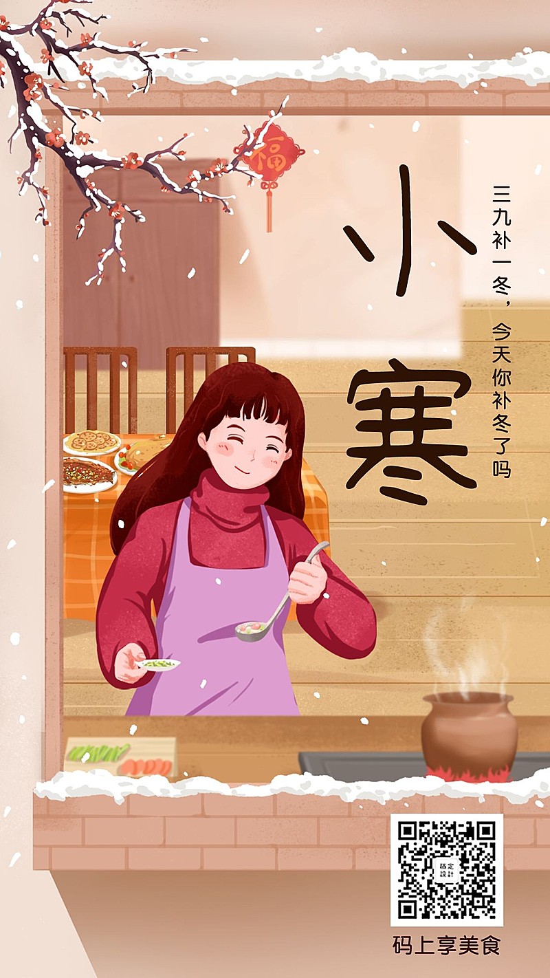 小寒节气问候餐饮美食手绘插画手机海报