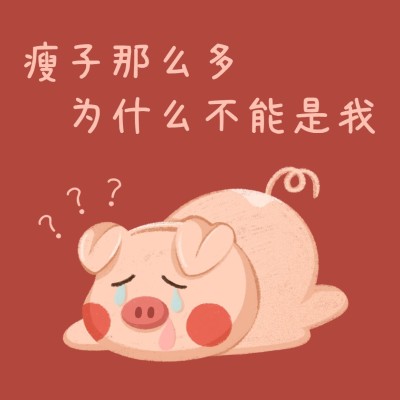 趣味可爱减肥发圈方形海报