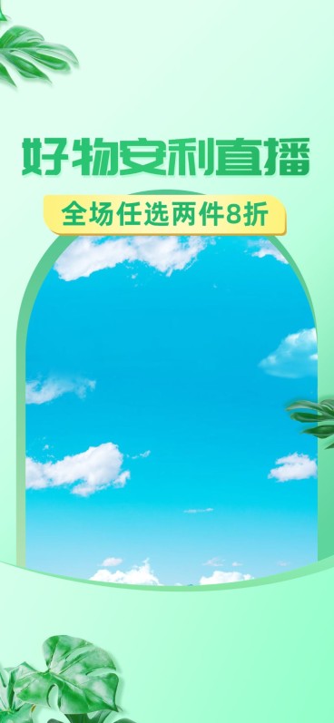 电商折扣清新简约竖版直播背景图预览效果