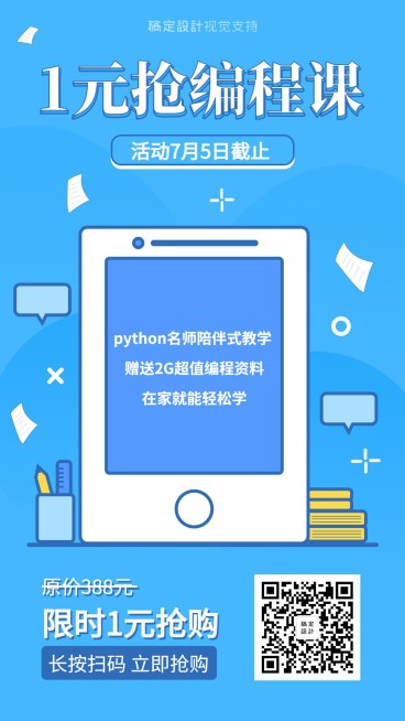 插画风抢编程课手机海报预览效果