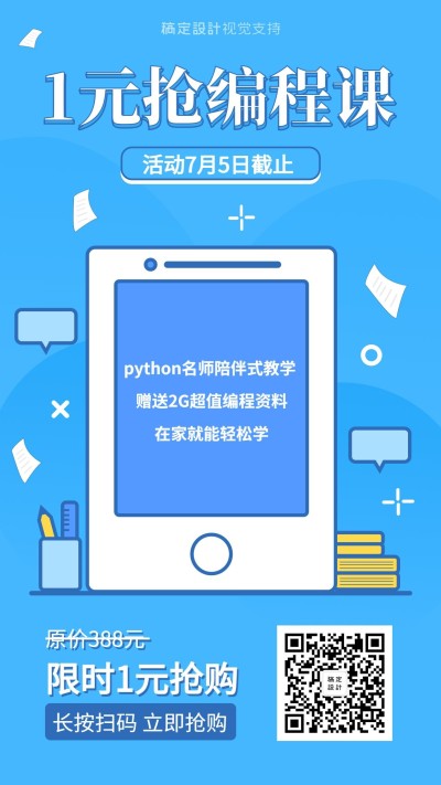 插画风抢编程课手机海报