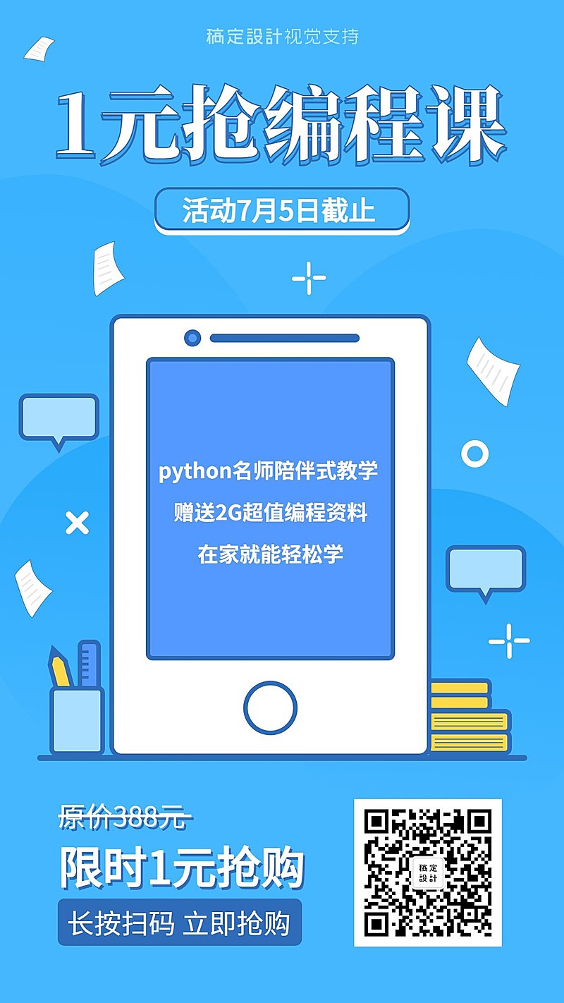 插画风抢编程课手机海报