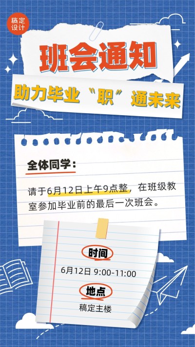 毕业季班会通知手机海报