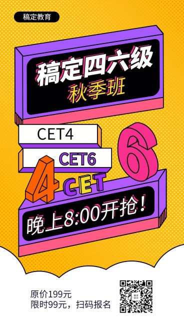 四六级秋季培训班招生手机海报预览效果
