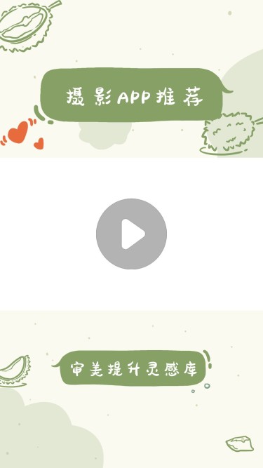 简约清新摄影app推荐视频边框