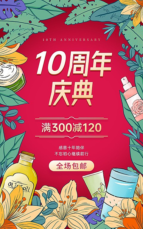 护肤品周年庆活动手绘精致电商竖版海报