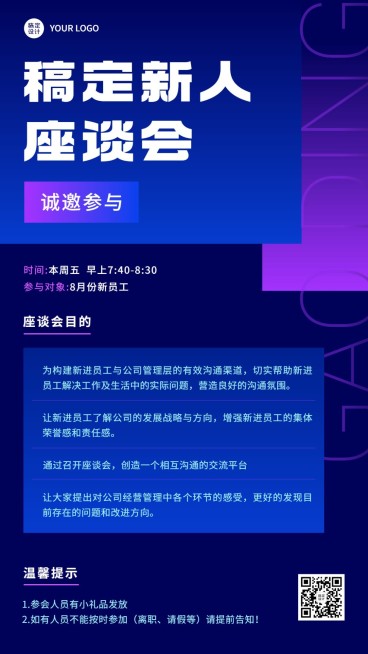 企业员工交流会通知手机海报预览效果