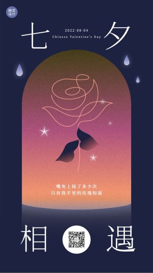 七夕情人节祝福问候创意手机海报