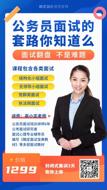 公务员面试课程介绍直播手机海报预览效果