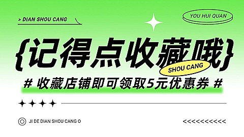 电商收藏有礼活动横版海报