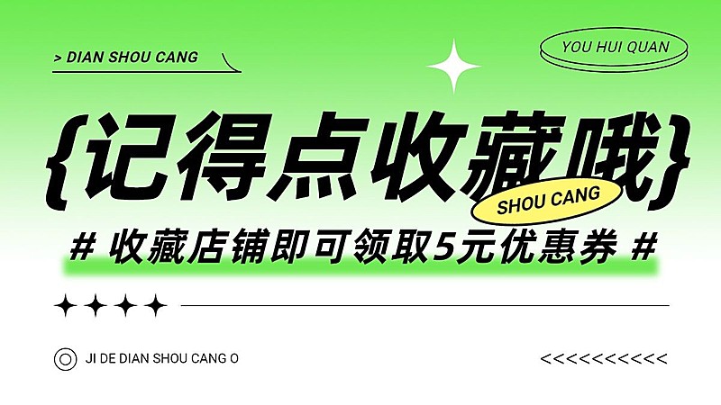 电商收藏有礼活动横版海报
