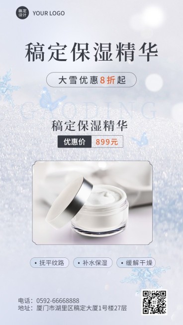 大雪节气美容美妆产品营销展示手机海报预览效果
