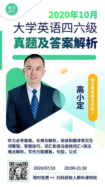 英语四六级直播课程手机海报预览效果